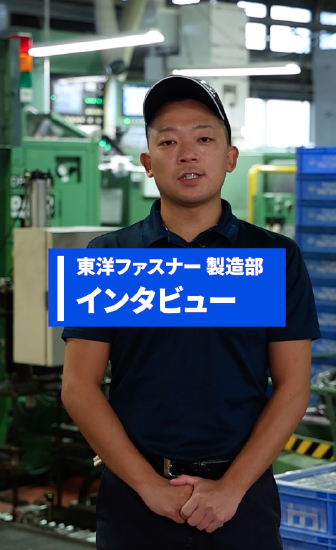 製造インタビュー