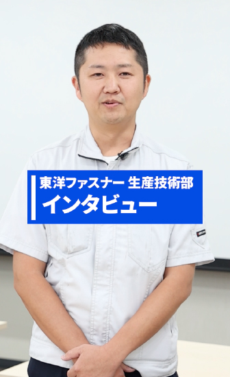 生産技術インタビュー